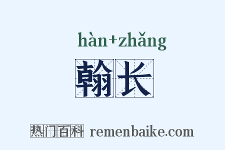 翰长是什么意思的图片